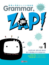 GRAMMAR ZAP! - 기본1 (2013)